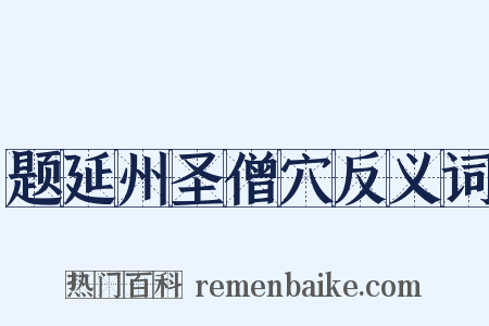 题延州圣僧穴反义词是什么意思的图片